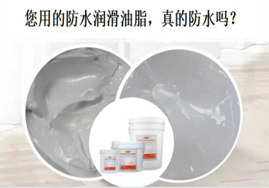 你用的防水潤(rùn)滑油脂，真的防水嗎？
