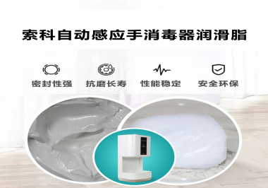 索科研發(fā)泵體防水潤(rùn)滑油脂，壽命高達(dá)25000次以上