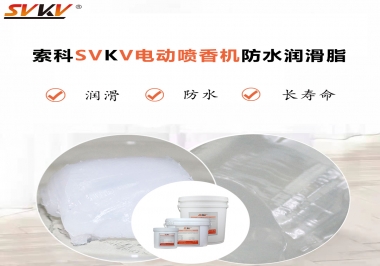 電動噴香機(jī)潤滑脂用什么潤滑脂防水？