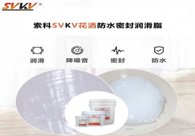 花灑密封防水需要用哪款潤(rùn)滑脂？