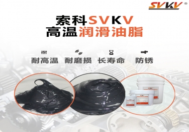 高溫潤(rùn)滑脂的滴點(diǎn)就等于最高使用溫度嗎？索科為您解答