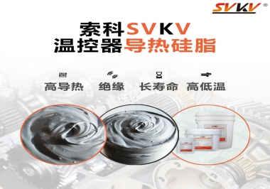 溫控器的完美搭檔，索科導(dǎo)熱硅脂