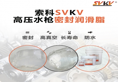 索科密封潤(rùn)滑脂，高壓水槍密封潤(rùn)滑脂的不二之選