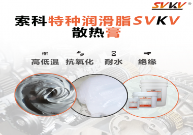電磁爐涂抹散熱膏需要注意什么？索科告訴你！