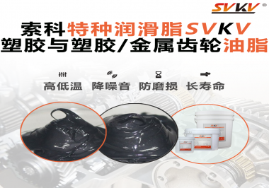 你知道齒輪油脂合格標(biāo)準(zhǔn)是什么？索科告訴你！