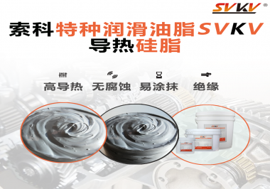 導(dǎo)熱硅脂是基于什么實現(xiàn)的散熱功能？索科告訴你！