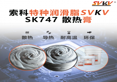散熱片散熱效果不理想？不妨試試索科SVKV散熱膏！