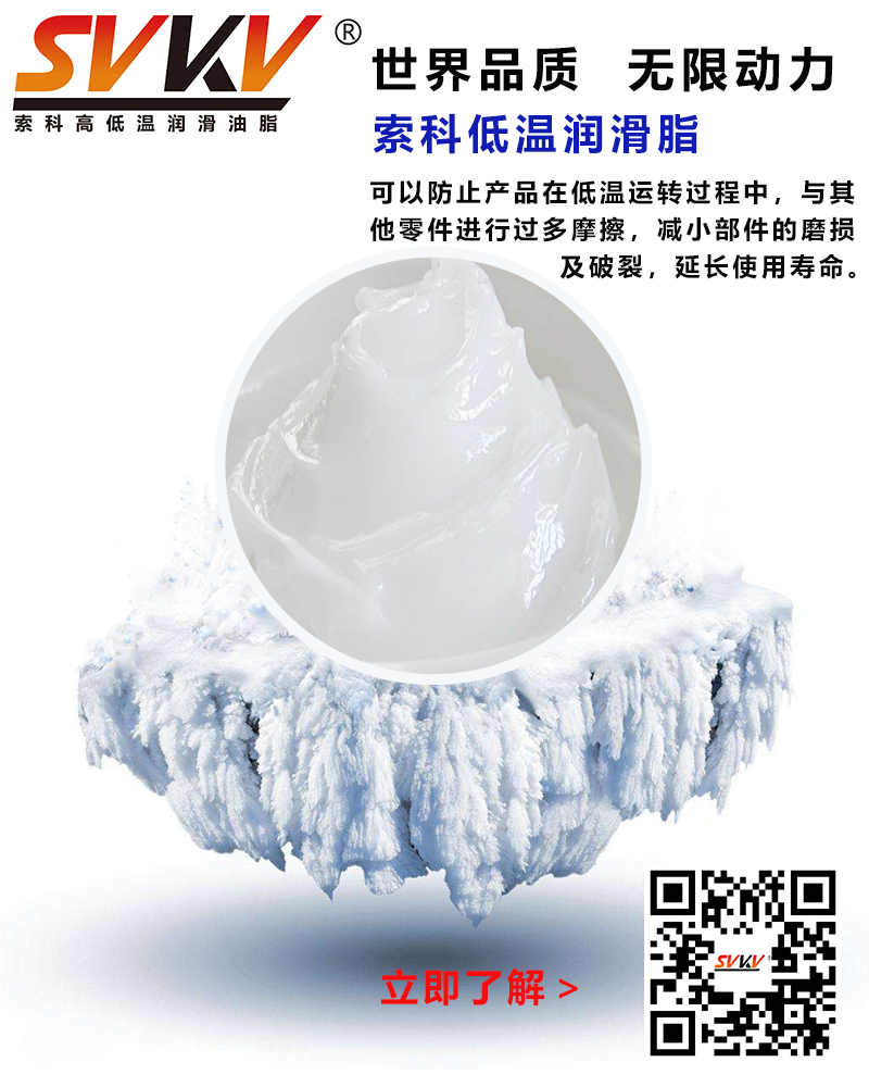 低溫下出現(xiàn)凝固、凍結(jié)、硬化的情況，索科低溫潤滑脂幫到您