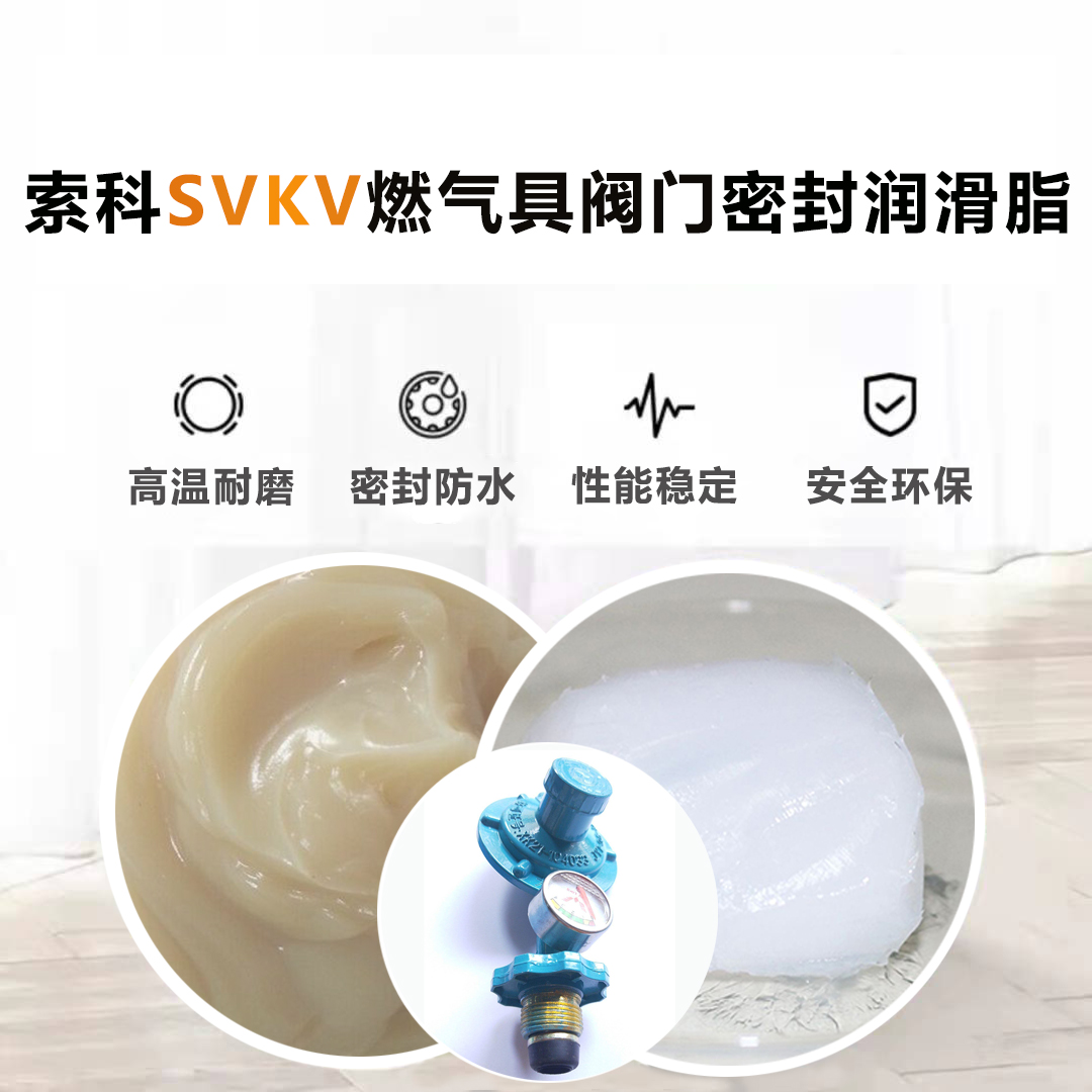 索科為燃?xì)饩唛y門(mén)廠家供應(yīng)密封防水潤(rùn)滑脂